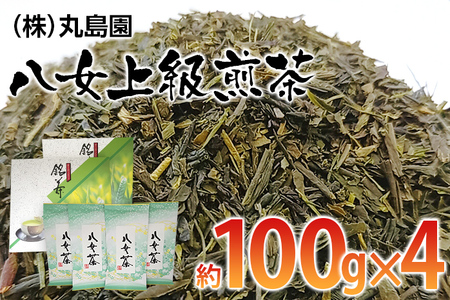八女上級煎茶(約100g×4)
