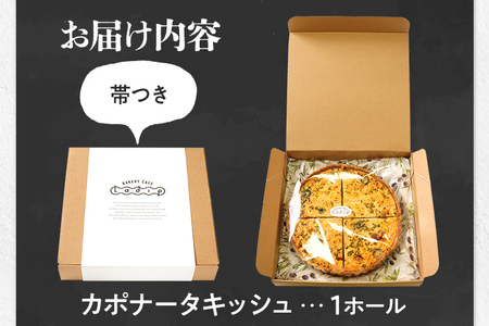 【トマト好きにオススメ】自家製カポナータのキッシュ 国産小麦と福岡県産石臼挽き全粒粉 冷凍 ホール ビスケット生地 福岡県 福岡 九州 グルメ お取り寄せ ※沖縄・離島は配送不可