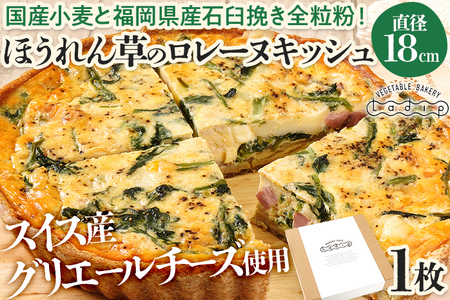 【女性に人気】ほうれん草のロレーヌキッシュ 国産小麦と福岡県産石臼挽き全粒粉 スイス産グリエールチーズ使用 冷凍 ホール ビスケット生地 福岡県 福岡 九州 グルメ お取り寄せ ※沖縄・離島は配送不可