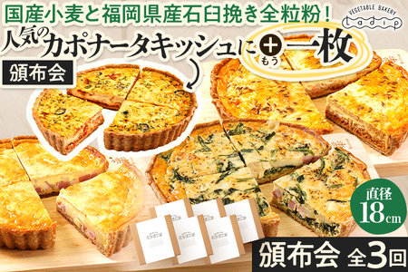 【頒布会/全3回/贅沢キッシュ】人気のカポナータキッシュにもう1枚 キッシュ お取り寄せグルメ ご当地グルメ お取り寄せ グルメ 食べ物 取り寄せ 福岡 九州 お土産 福岡土産 ご当地 食品 福岡県 田川市 冷凍食品 特産品