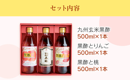 福岡県地域産業資源認定　黒酢使用★500ml黒酢シリーズ3本セット