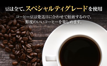 【定期便3ヵ月】自家焙煎コーヒー豆　400g×３回