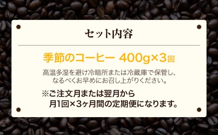 【定期便3ヵ月】自家焙煎コーヒー豆（粉）400g×３回