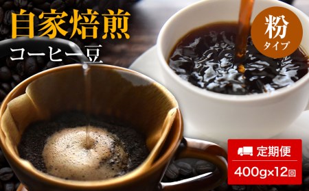 【定期便12ヵ月】自家焙煎コーヒー豆（粉）400g×１２回