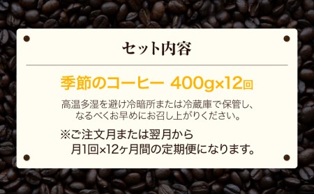 【定期便12ヵ月】自家焙煎コーヒー豆（粉）400g×１２回