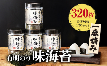 味海苔 一番摘み 10切80枚 4本セット 大丸ボトル 有明海苔