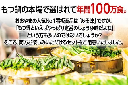 もつ鍋 おおやま (みそ・しょうゆ/各2人前) もつ鍋セット