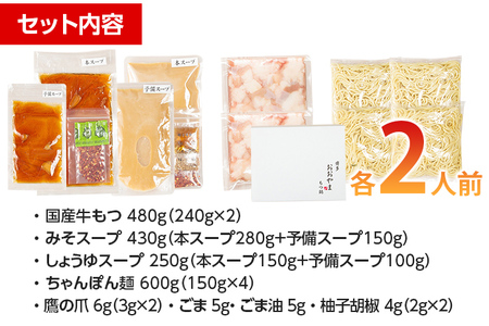 もつ鍋 おおやま (みそ・しょうゆ/各2人前) もつ鍋セット