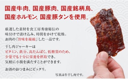 珍味　干し肉　ジャーキーピリ辛食べ比べセット