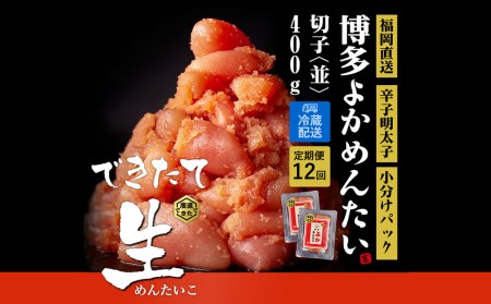 【定期便】無冷凍 辛子明太子(切れ子) 計4.8kg 博多よかめんたい 訳あり  無着色