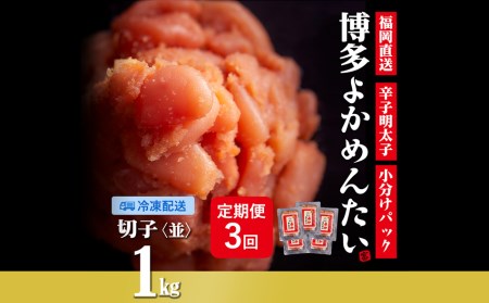 定期便】無着色 辛子明太子(切れ子) 計3kg 博多よかめんたい 1kg×3回