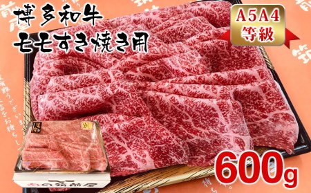 【A5A4等級】博多和牛モモすき焼き用600g 11,700円