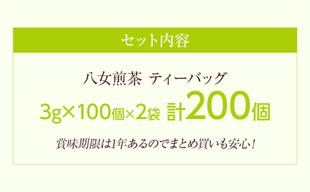 八女茶 煎茶ティーバッグ3g 200個入 (100個×2袋)