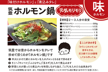 ふるさと納税限定仕様　　お徳用パック　【味付ホルモン400g×4、自家製煮込タレ×4】白頭苑 ホルモン ホルモン鍋