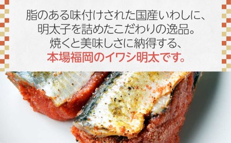 ピリ辛 いわし明太6尾