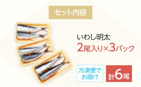 ピリ辛 いわし明太6尾