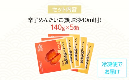 庄屋こくうま博多辛子明太子140g×5箱セット