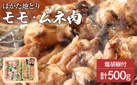 はかた地どり モモ ムネ肉 合計500g 塩胡椒付 化粧箱入 焼き鳥 焼き肉 すき焼き用 福岡県田川市 ふるさと納税サイト ふるなび