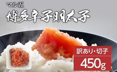 【訳あり】博多辛子明太子（切子）450g　味わい豊かに粒仕立て