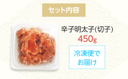 【訳あり】博多辛子明太子（切子）450g　味わい豊かに粒仕立て