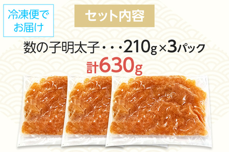 数の子明太子210g×3パック(合計630g)