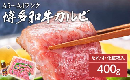 博多和牛A5～A4 カルビ400g焼肉たれ付【化粧箱入】 11,250円