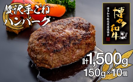 博多和牛100%贅沢手ごねハンバーグ 10個 | 福岡県田川市 | ふるさと