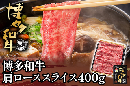 博多和牛肩ローススライス400g