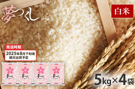令和7年産　福岡県産ブランド米「夢つくし」白米　計20kg【8月下旬頃より順次出荷予定】
