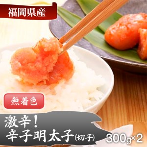 激辛！無着色辛子明太子 切れ子300g×2パック