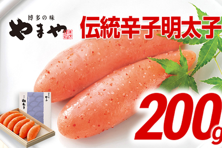 やまや 伝統 辛子明太子 200g | 福岡 福岡県 田川市 ふるさと 返礼品 九州 お土産 お取り寄せ 明太子 めんたいこ ギフト 家庭用 ご当地 特産品 名産品 九州土産 明太 ご飯のお供 ごはんのお供 ご飯のおとも 食品 名産