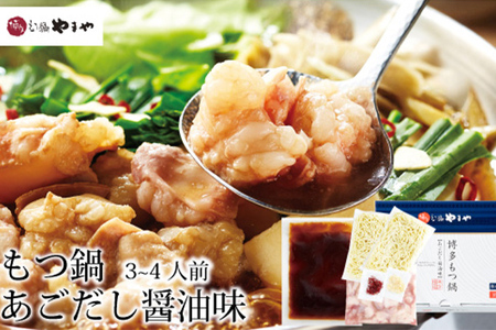 やまや 博多もつ鍋 あごだし醤油味(3~4人前)