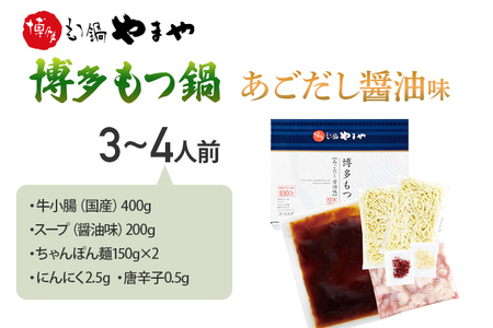 やまや 博多もつ鍋 あごだし醤油味(3~4人前)