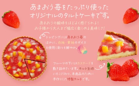 あまおう苺のタルトケーキ 6号(約18cm)4~6人分