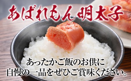 あばれもん明太子 690g (230g×3)