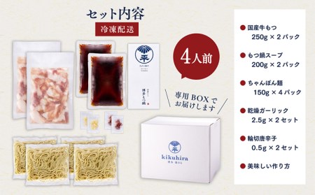 博多菊ひら 厳選国産若牛もつ鍋セット（九州醤油味2人前×2セット）