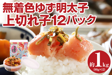 無着色 ゆず明太子 上切れ子12パック(90ｇ×12)