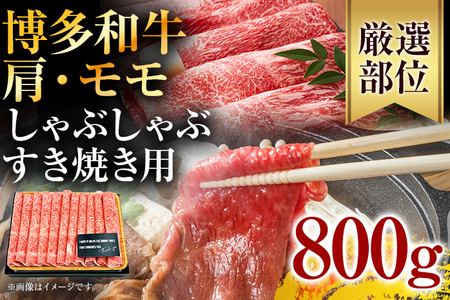 訳あり！博多和牛赤身しゃぶしゃぶすき焼き用（肩・モモ）800g(400g×2p)