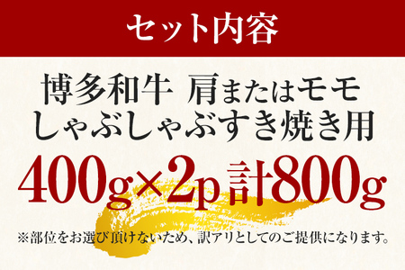 訳あり！博多和牛赤身しゃぶしゃぶすき焼き用（肩・モモ）800g(400g×2p)