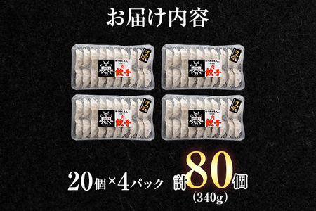 博多和牛 手作り餃子 20個×4パック