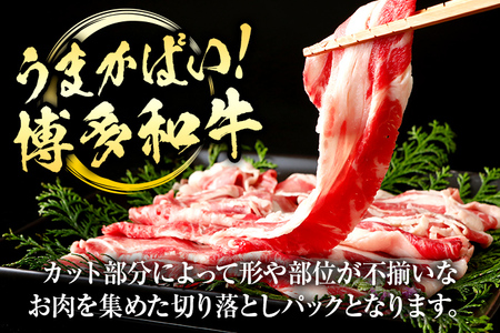 博多和牛切り落とし300g×4パック