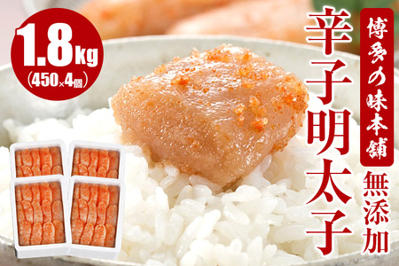 博多の味本舗 無添加辛子明太子 1800g(450g×4個)