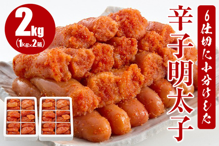 6仕切に小分けした辛子明太子2kg(1kg×2)