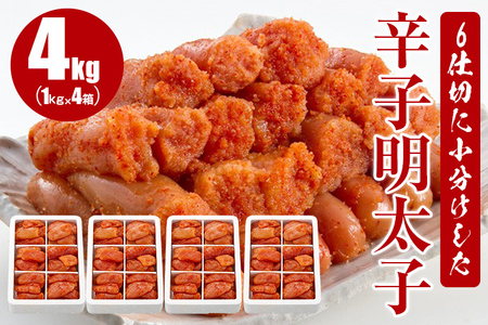 6仕切に小分けした辛子明太子4kg(1kg×4)