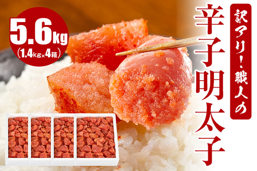 訳アリ増量!職人の辛子明太子5.6kg(1.4kg×4箱)