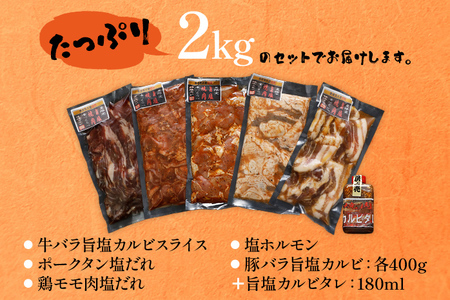 焼肉 5種食べ比べセット 2kg 400g×5パック 牛バラ ポークタン 鶏モモ 塩ホルモン 豚バラ 旨塩カルビタレ180ml×1本 カルビ スライス 塩だれ 旨塩 タレ漬け 味付け 鉄板焼き 野菜炒め BBQ お取り寄せ 福岡 お土産 九州 福岡土産 取り寄せ グルメ 福岡県 食品