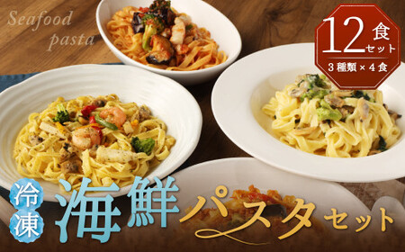 冷凍 海鮮 パスタ セット 12食セット （3種類×4食） クリームパスタ アヒージョ風 トマトパスタ 冷凍パスタ 温めるだけ 簡単 調理 具材入り 惣菜 柳川市