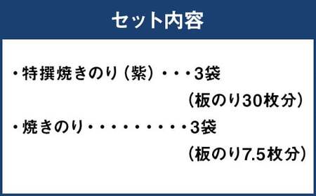 福岡有明のり 特撰焼きのり(紫) 焼きのり詰め合わせ 6袋 板のり 計37.5枚分 セット 2種類