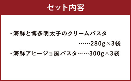 博多明太子 の クリームパスタ と アヒージョ風 パスタ の セット【各3食 計6食】 冷凍パスタ 温めるだけ 簡単 調理 具材入り 惣菜 柳川市