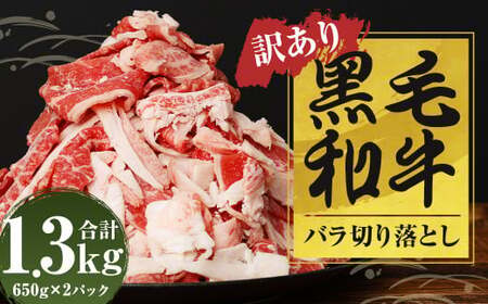 【訳あり】【数量限定】 黒毛和牛 バラ 切落し 約1.3kg（650g×2パック）